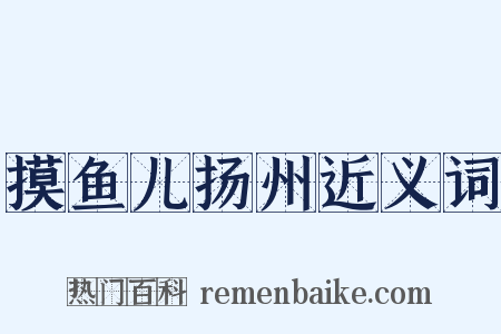 摸鱼儿扬州近义词是什么意思的图片